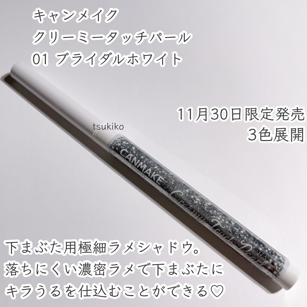クリーミータッチパール/キャンメイク/ペンシルアイライナーを使ったクチコミ(2枚目)