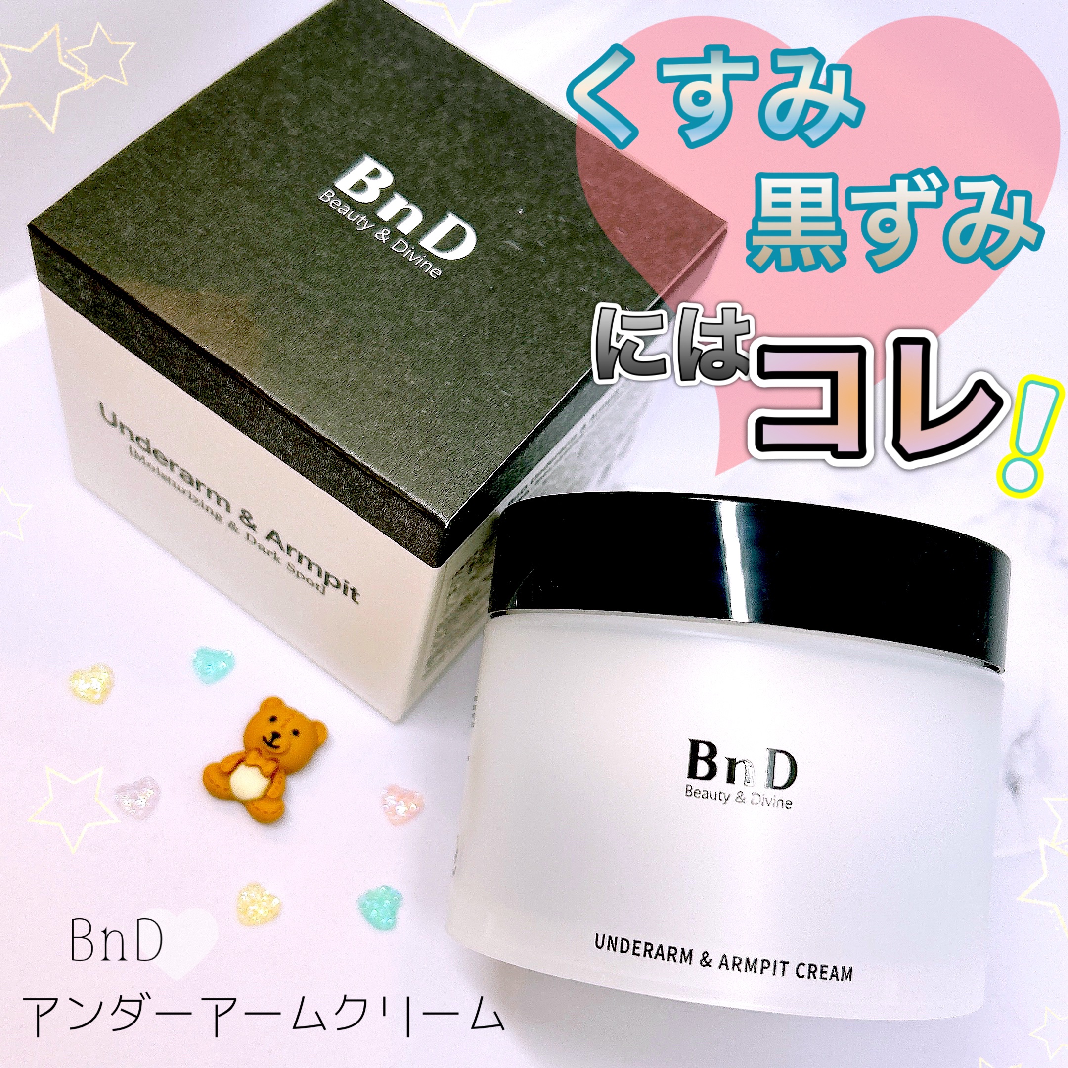 BnDアンダーアームクリーム(ボディクリーム)/BnD/デリケートゾーンケアを使ったクチコミ（1枚目）