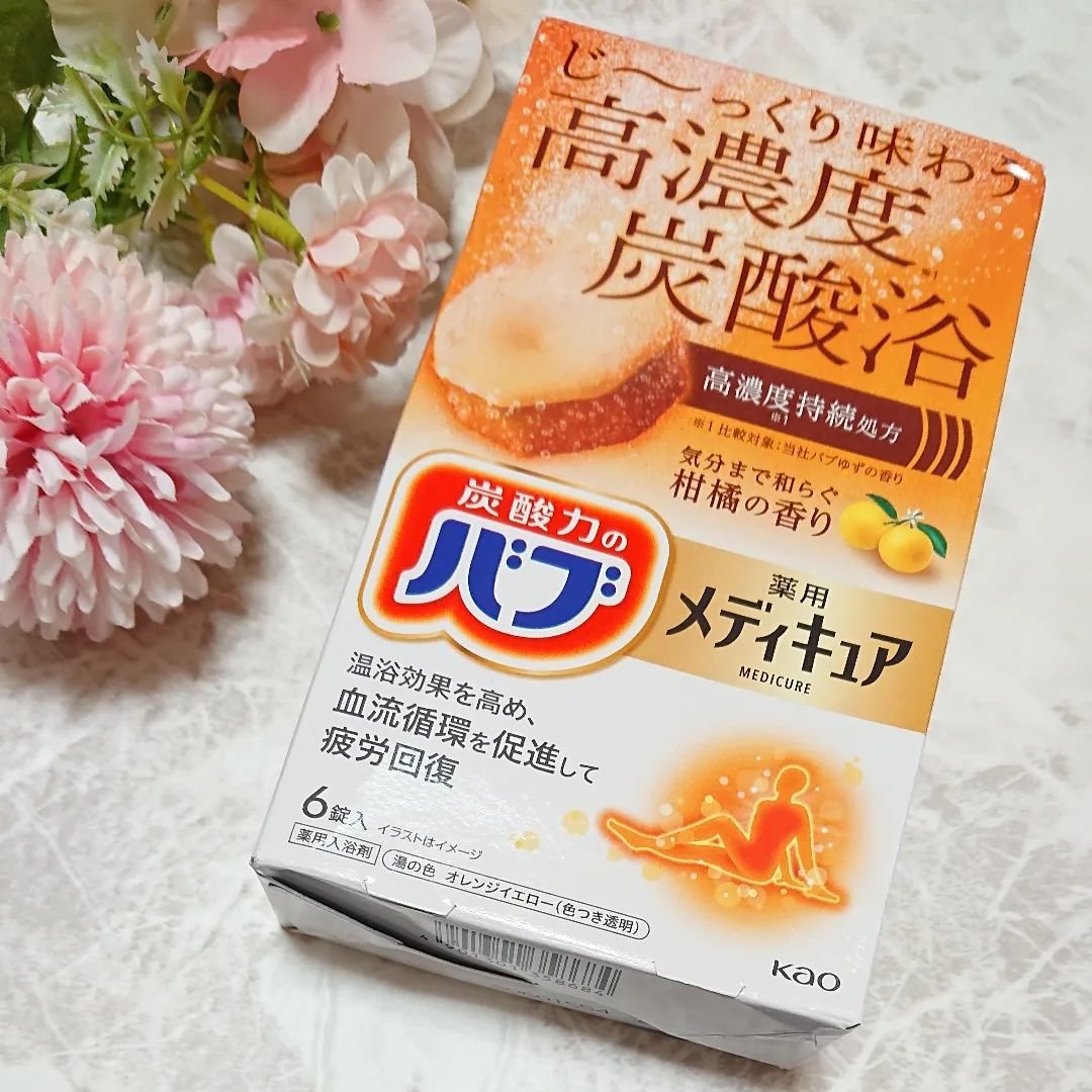 メディキュア/バブ/炭酸系入浴剤を使ったクチコミ（1枚目）