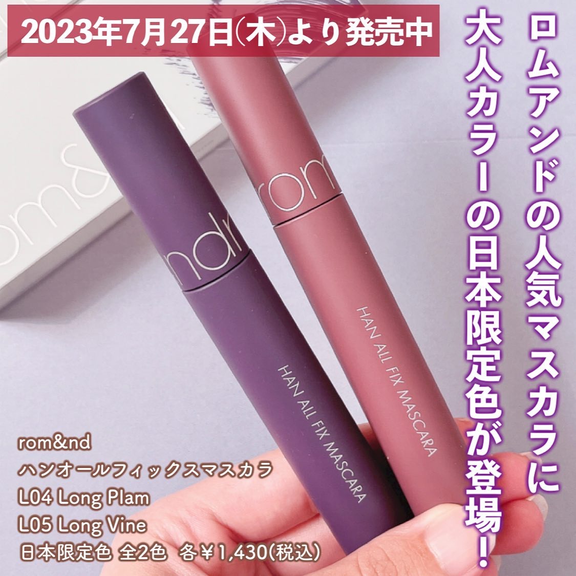 限定色レビュー】ハンオールフィックスマスカラ｜rom&ndの口コミ