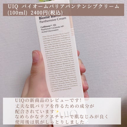 バイオームバリアパンテンシブクリーム/UIQ/フェイスクリームを使ったクチコミ(2枚目)