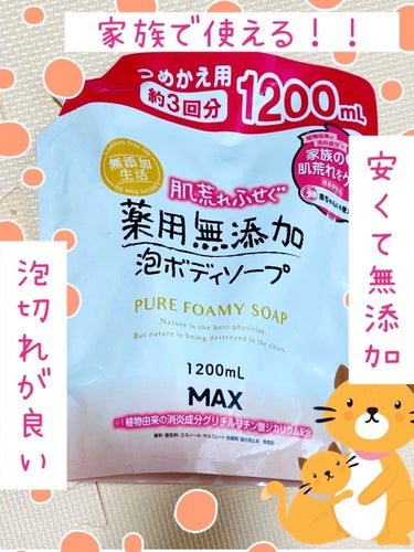 マックス 無添加生活 肌荒れふせぐ薬用無添加泡ボディソープのクチコミ「安い、安心、時短！！！
家族で使えるボディーソープ🥰

ズボラなめーちゃんです😳

お風呂掃除.....」（1枚目）