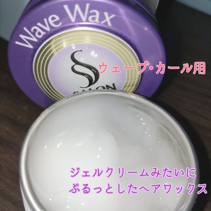 ヘアワックス (ぷるるんウェーブ)/サロンスタイル/ヘアワックス・クリームを使ったクチコミ(1枚目)