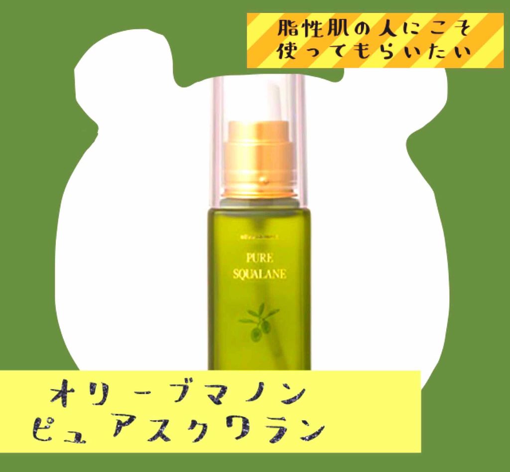 ピュアスクワラン/オリーブマノン/ネック・デコルテケアを使ったクチコミ（1枚目）