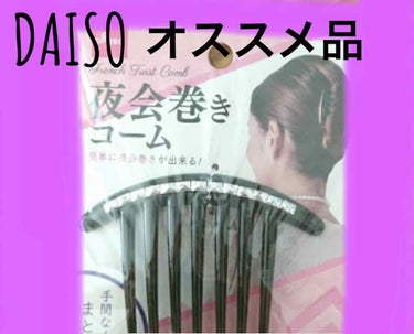 夜会巻きコーム/DAISO/ヘアブラシを使ったクチコミ（1枚目）