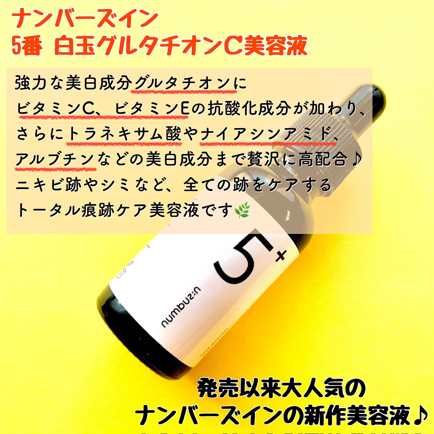 5番 白玉グルタチオンＣ美容液/numbuzin/美容液を使ったクチコミ（2枚目）