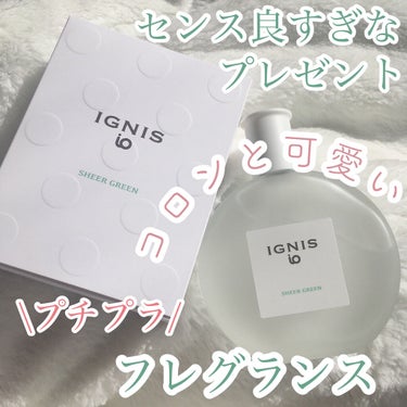 イグニス イオ シアー グリーン/IGNIS/香水(レディース)を使ったクチコミ（1枚目）