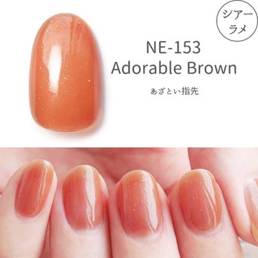NE-153 アドラブルブラウン(Adorable Brown)