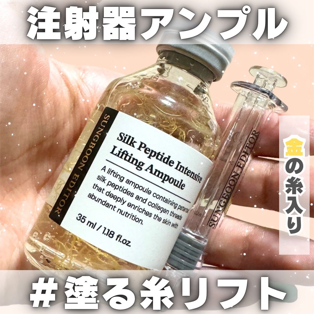 シルクペプチドインテンシブリフティングアンプル/SUNGBOON EDITOR(成分エディター)/美容液を使ったクチコミ(1枚目)