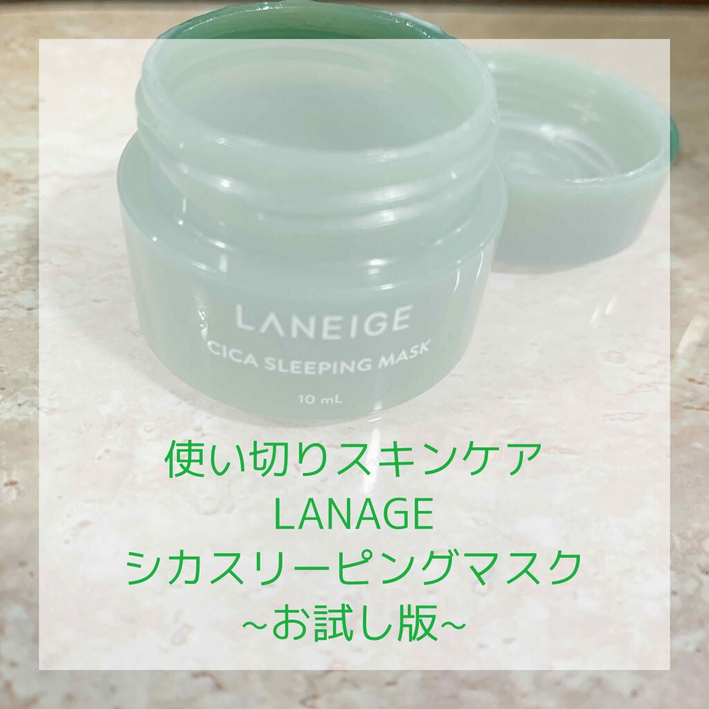 シカスリーピングマスク/LANEIGE/フェイスクリームを使ったクチコミ(1枚目)