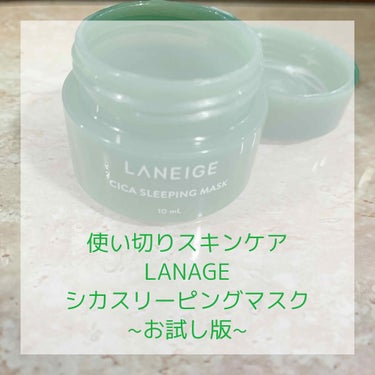 シカスリーピングマスク/LANEIGE/フェイスクリームを使ったクチコミ（1枚目）