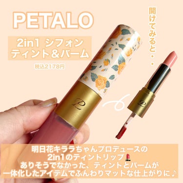 2イン1 シフォンティントバーム/PETALO/口紅を使ったクチコミ（2枚目）