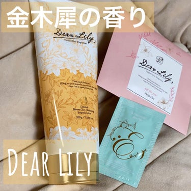 Dear Lily ブルームクレイクレンジングのクチコミ「Dear Lily
ブルームクレイクレンジング

今だけ限定の金木犀の香りが
発売されてたので.....」（1枚目）