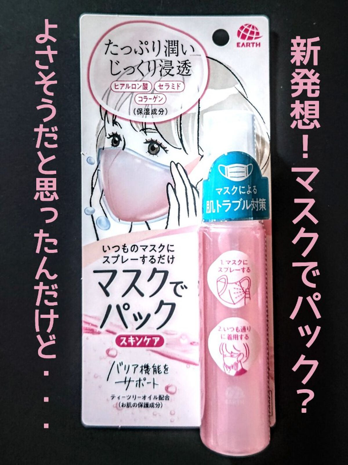 マスクでパック スキンケア/アース製薬/マスクを使ったクチコミ(1枚目)