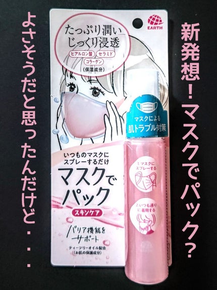 マスクでパック スキンケア/アース製薬/マスクを使ったクチコミ(1枚目)