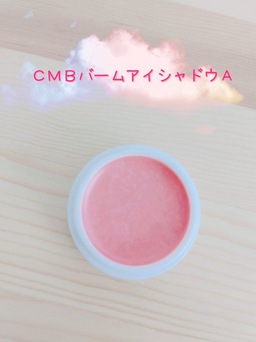 CMBバームアイシャドウ/セリア/ジェル・クリームアイシャドウを使ったクチコミ(2枚目)