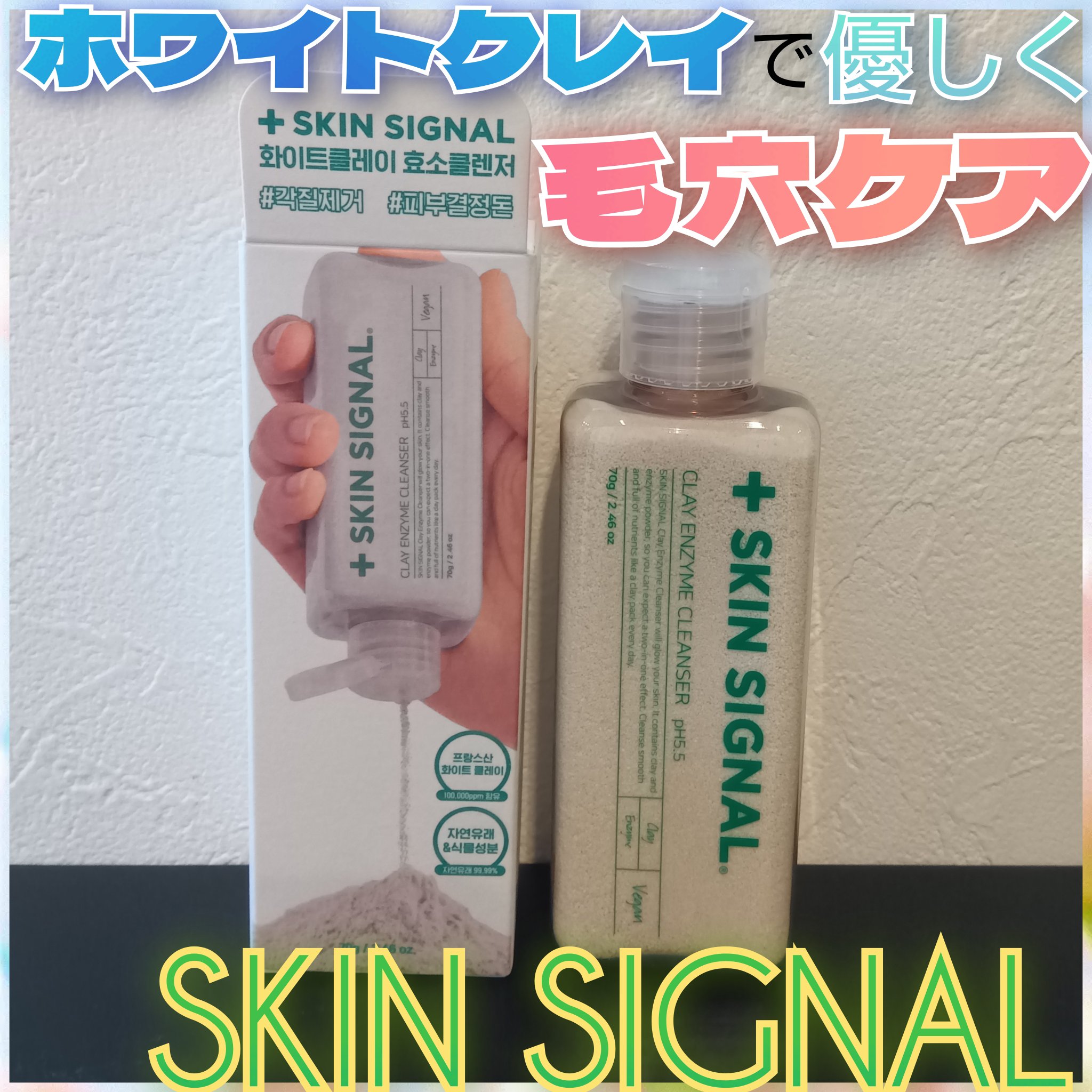 ホワイト クレイ酵素クレンザー	/SKIN SIGNAL/洗顔パウダーを使ったクチコミ（1枚目）