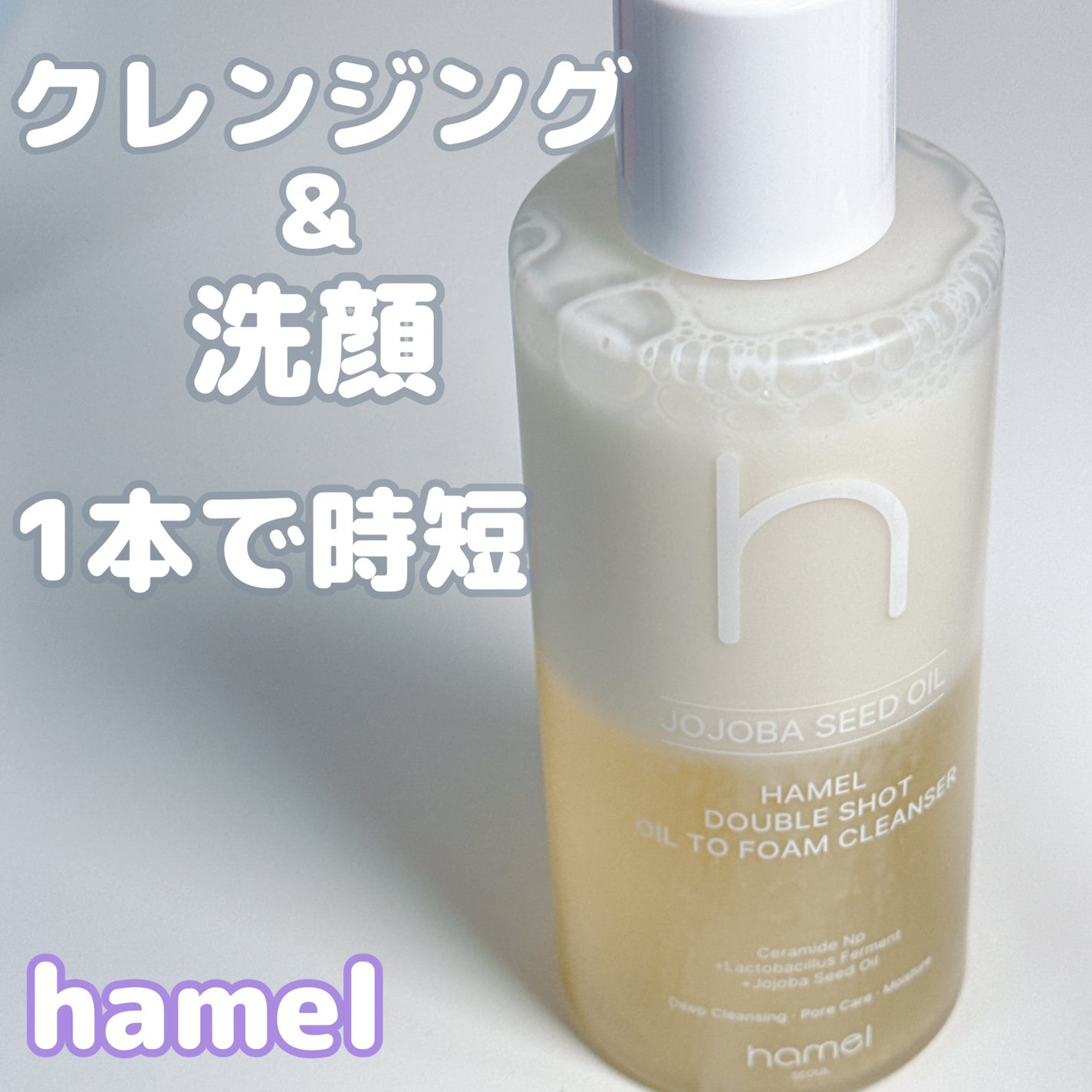 ダブルショットオイルトゥーフォームクレンザー/HAMEL/オイルクレンジングを使ったクチコミ(1枚目)
