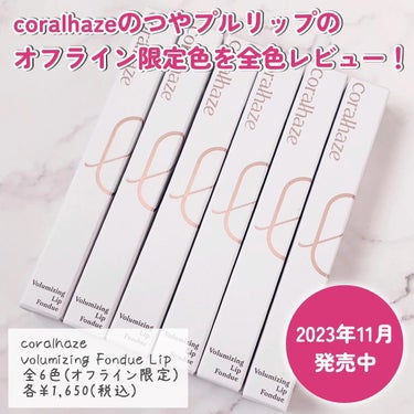 Volumizing Lip Fondue/CORALHAZE/リップケア・リップクリームを使ったクチコミ（2枚目）