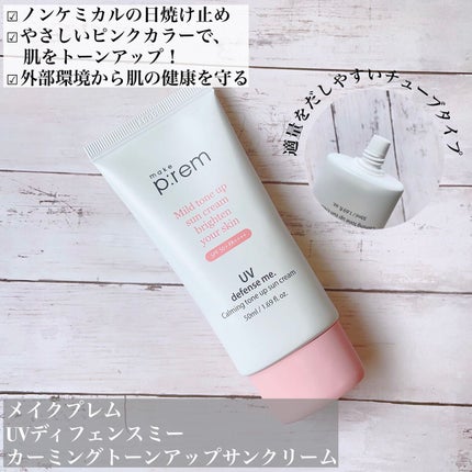 UVディフェンスミー カーミングトーンアップサンクリーム/make prem/日焼け止めクリームを使ったクチコミ(2枚目)