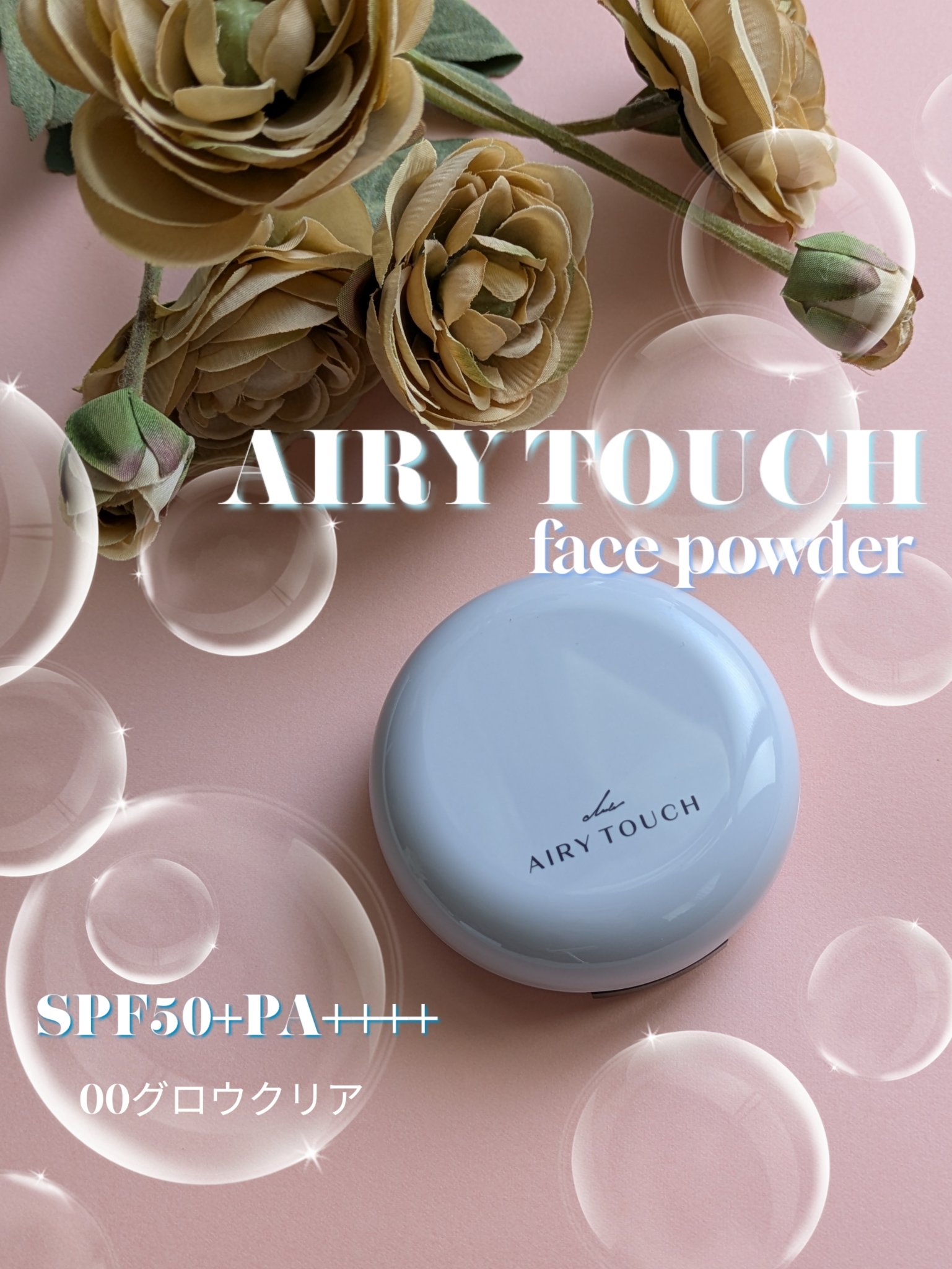 エアリータッチ アドシールドパウダー 00 グロウクリア(シルバーパール配合)/クラブ/プレストパウダーを使ったクチコミ（1枚目）