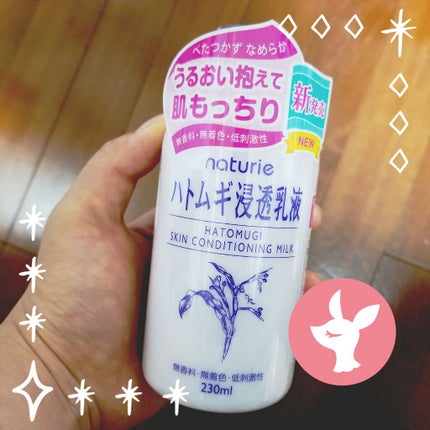 ハトムギ浸透乳液(ナチュリエ スキンコンディショニングミルク)/ナチュリエ/乳液を使ったクチコミ(1枚目)