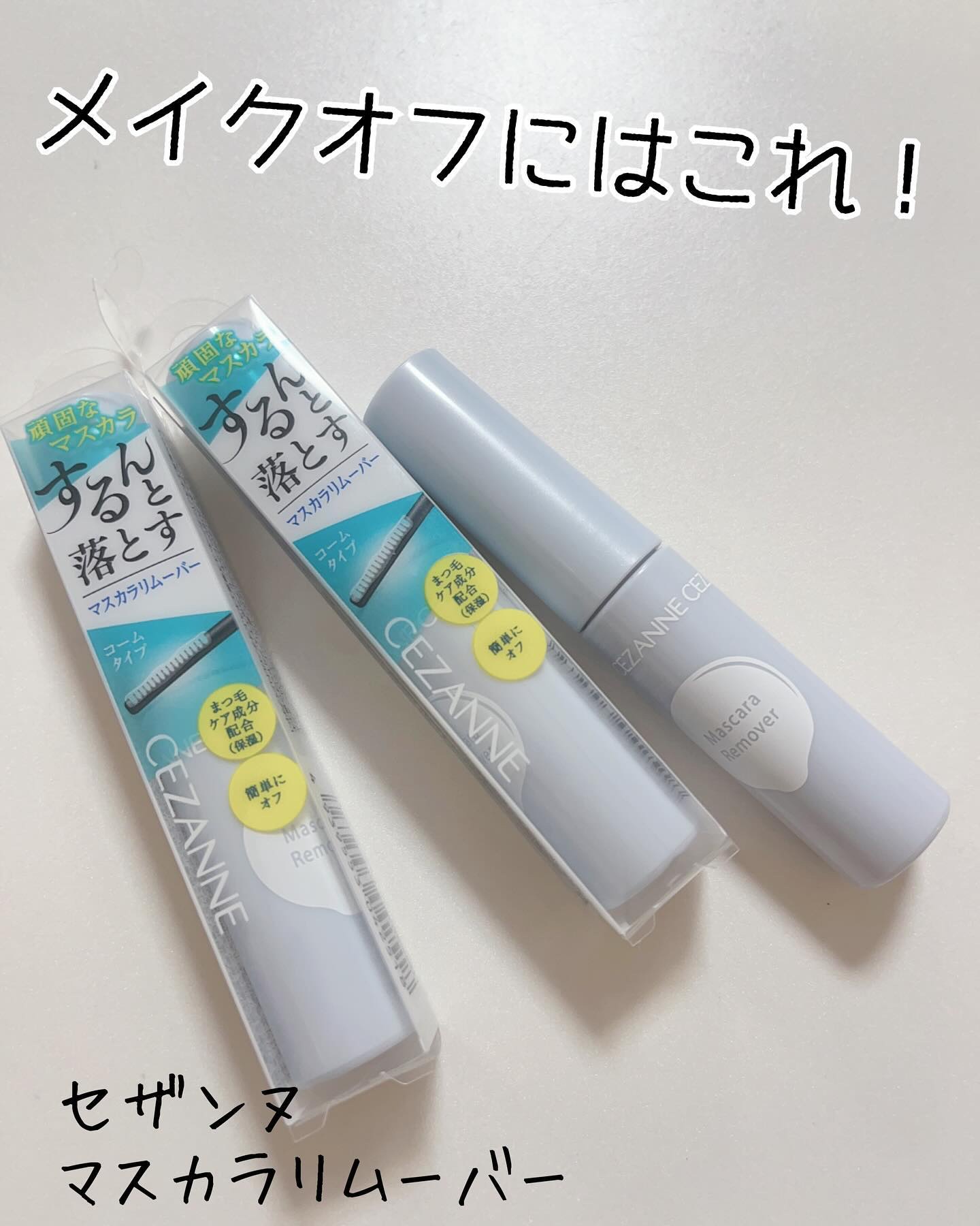 マスカラリムーバー/CEZANNE/ポイントメイクリムーバーを使ったクチコミ（1枚目）