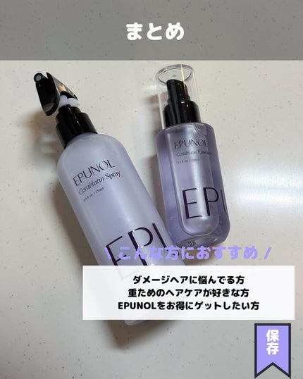 セラブルーチンエッセンス/Epunol/アウトバストリートメントを使ったクチコミ(6枚目)