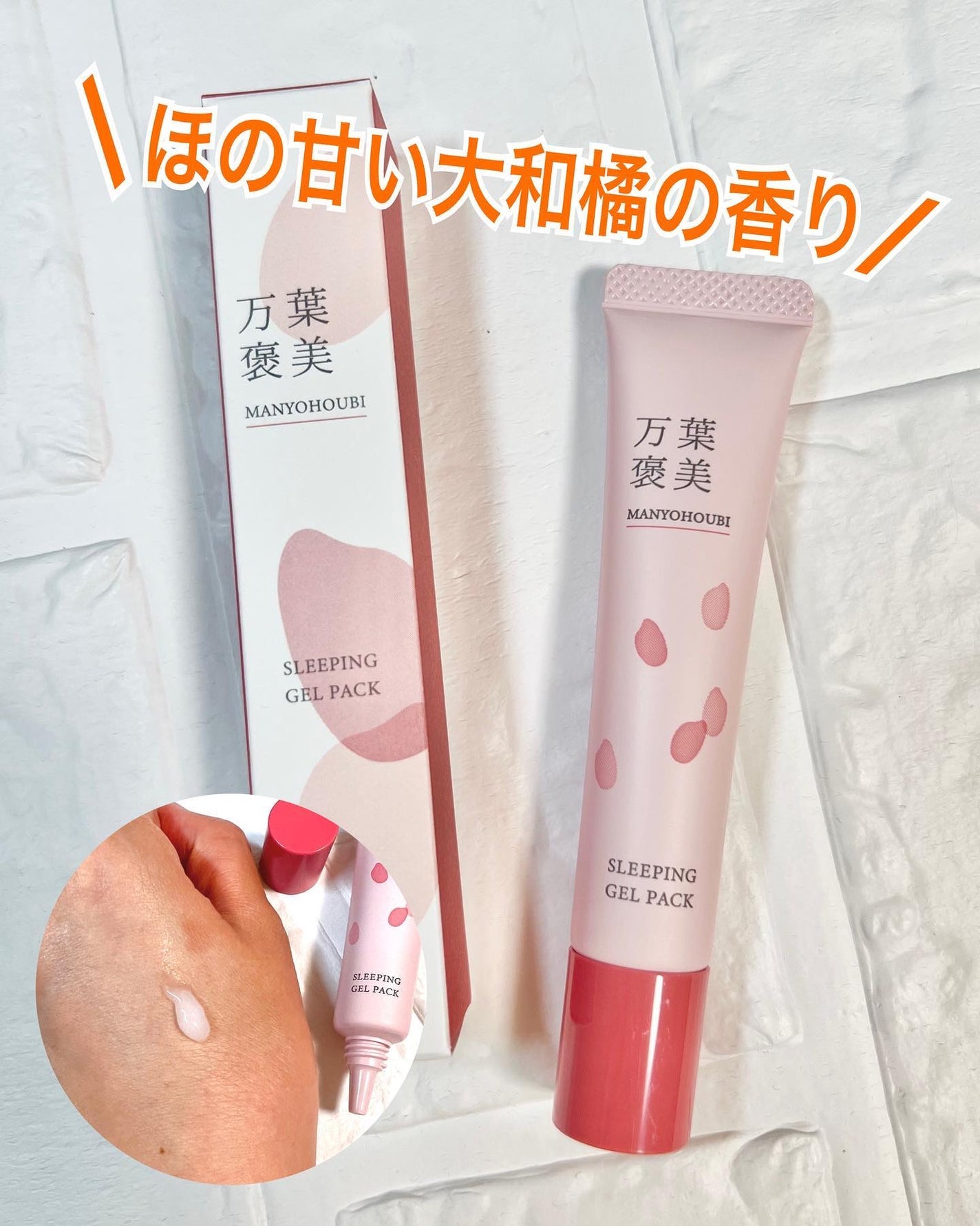 やまとこすめ 万葉褒美 スリーピング ジェルパック/クラブ/フェイスクリームを使ったクチコミ(1枚目)