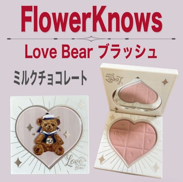 Love Bear ブラッシュ ミルクチョコレート/FlowerKnows/パウダーチークの画像