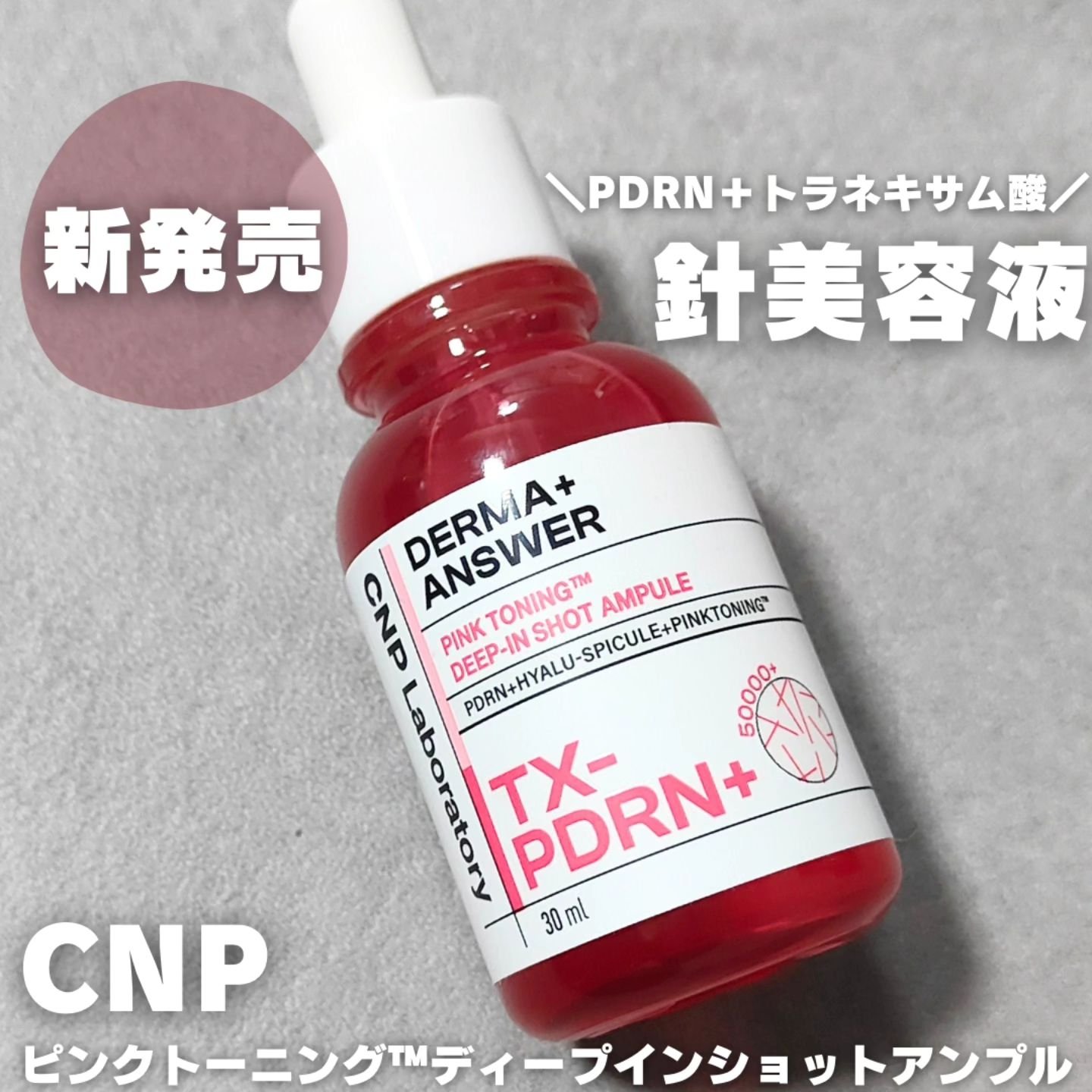 ピンクトーニング™︎ディープインショットアンプル/CNP Laboratory/美容液を使ったクチコミ（1枚目）