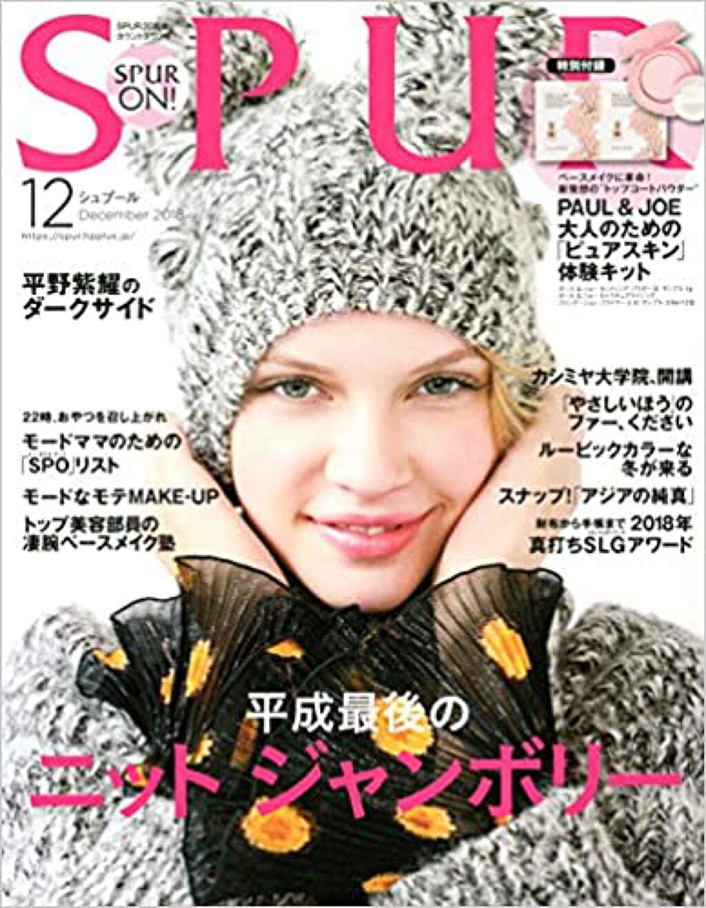 SPUR 2018年12月号 / SPUR(シュプール)