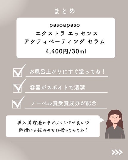 エクストラ エッセンス アクティベーティング セラム/PASO A PASO/美容液を使ったクチコミ(6枚目)