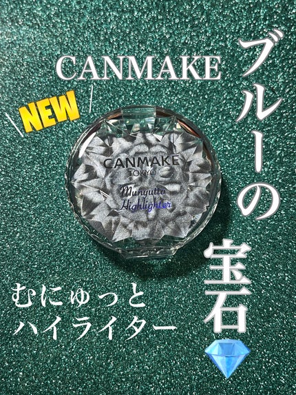 むにゅっとハイライター/キャンメイク/クリームハイライトを使ったクチコミ(1枚目)