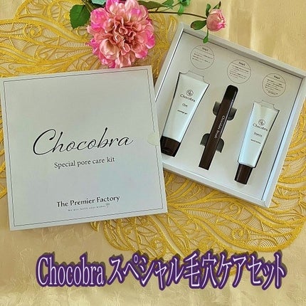 チョコブラ スペシャル毛穴ケアセット/Chocobra/スキンケアキットを使ったクチコミ(1枚目)