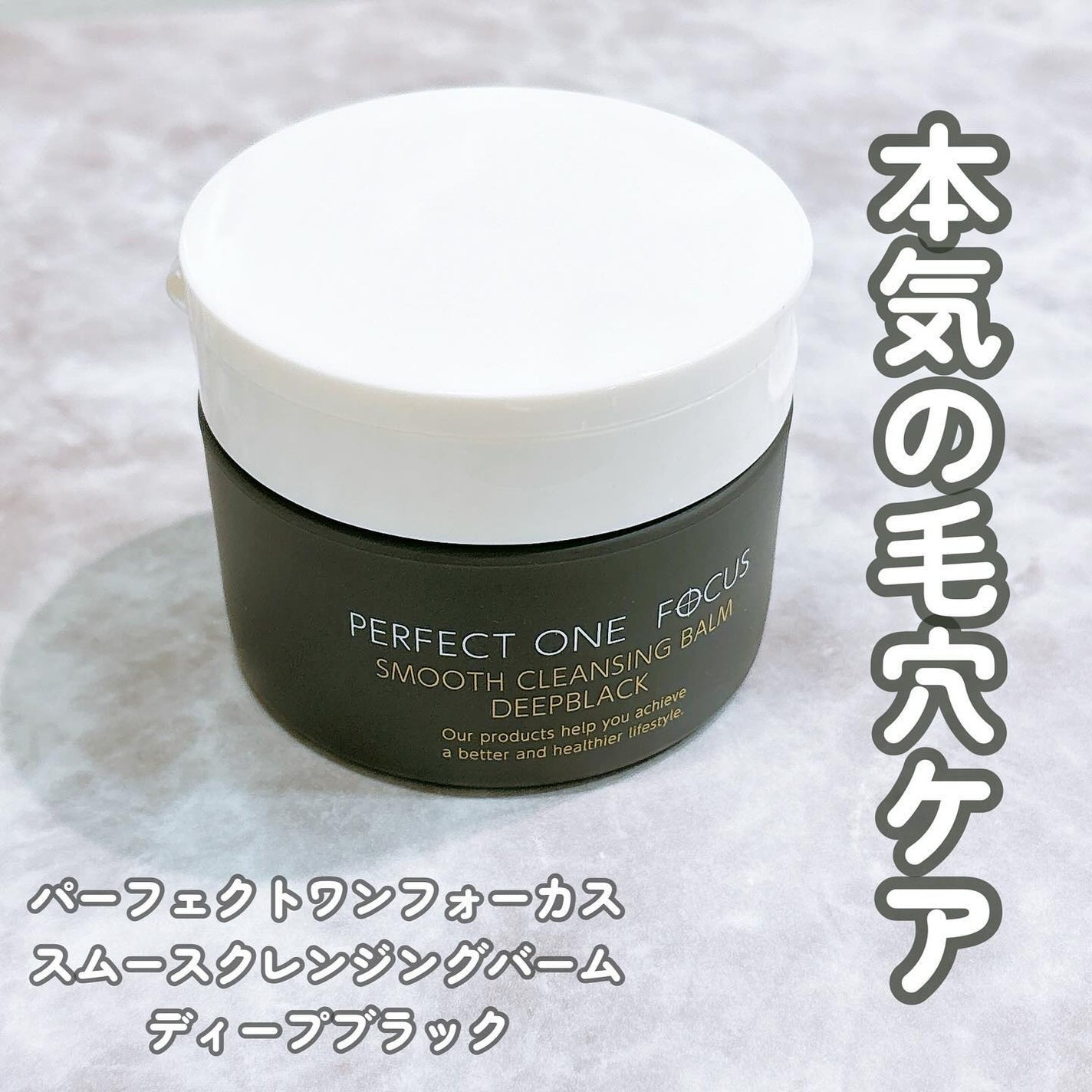 パーフェクトワンフォーカス スムースクレンジングバーム ディープブラック/PERFECT ONE  FOCUS/クレンジングバームを使ったクチコミ(1枚目)