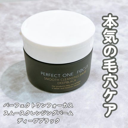 パーフェクトワンフォーカス スムースクレンジングバーム ディープブラック/PERFECT ONE  FOCUS/クレンジングバームを使ったクチコミ(1枚目)
