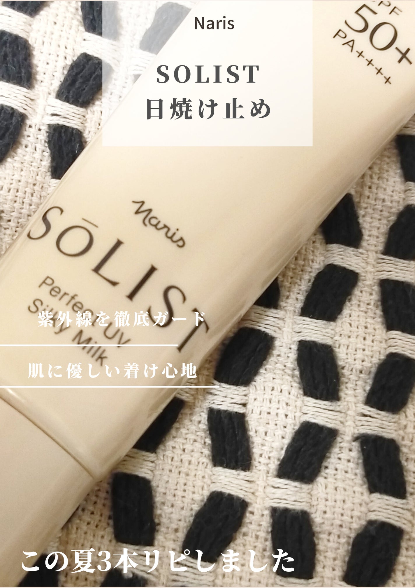 ソリスト エアリープロテクションミルクUV/ナリス化粧品/日焼け止め・UVケアを使ったクチコミ(1枚目)