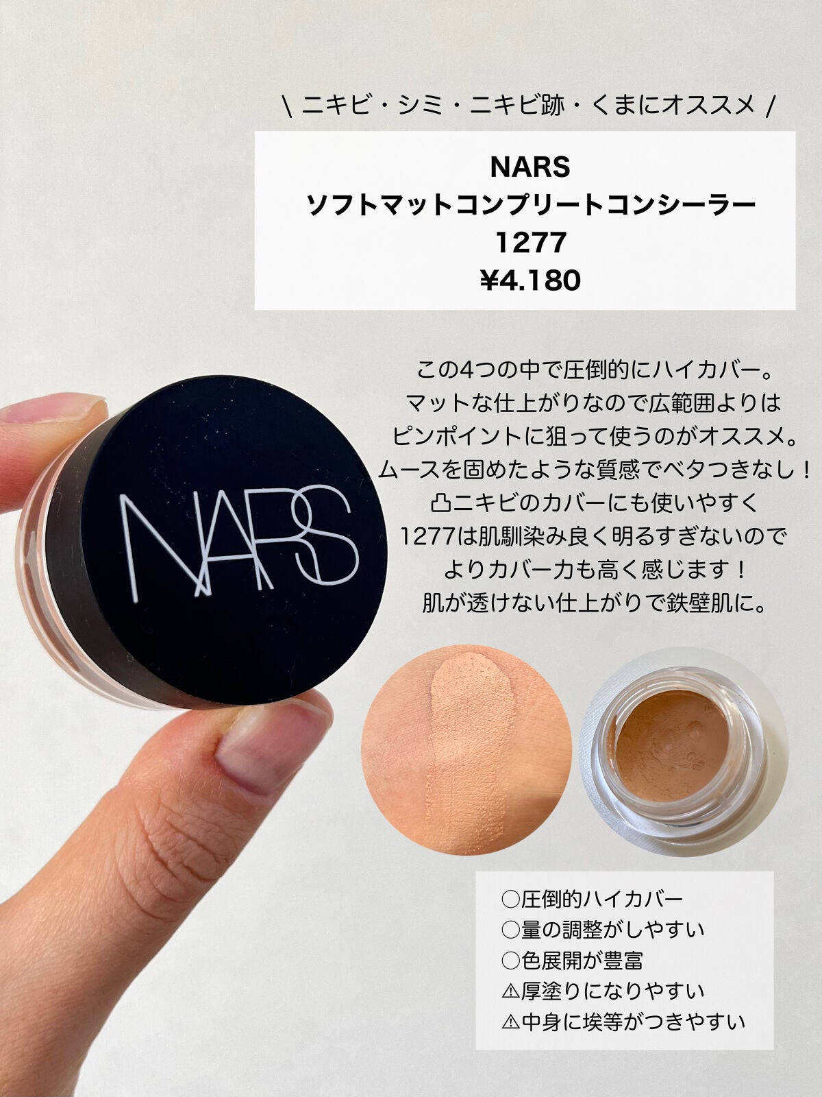 ソフトマットコンプリートコンシーラー/NARS/クリームコンシーラーを使ったクチコミ(6枚目)