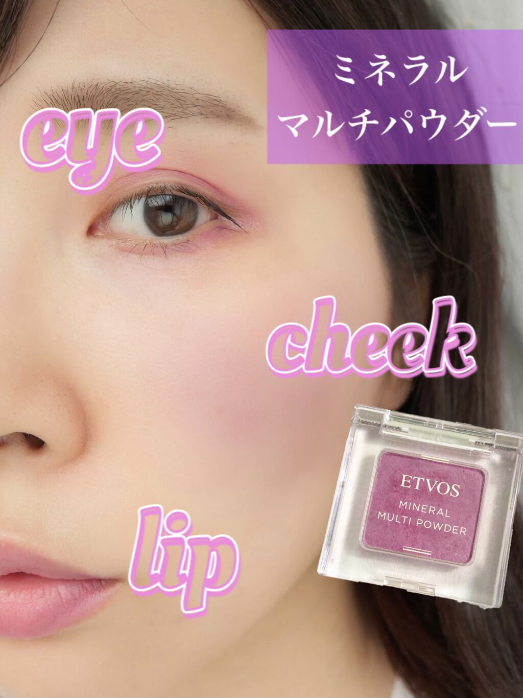 ミネラルマルチパウダー エアリーモーブ（限定）/エトヴォス/単色アイシャドウを使ったクチコミ（1枚目）