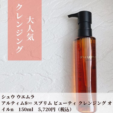 アルティム8∞ スブリム ビューティ クレンジング オイルｎ/shu uemura/オイルクレンジングを使ったクチコミ（2枚目）