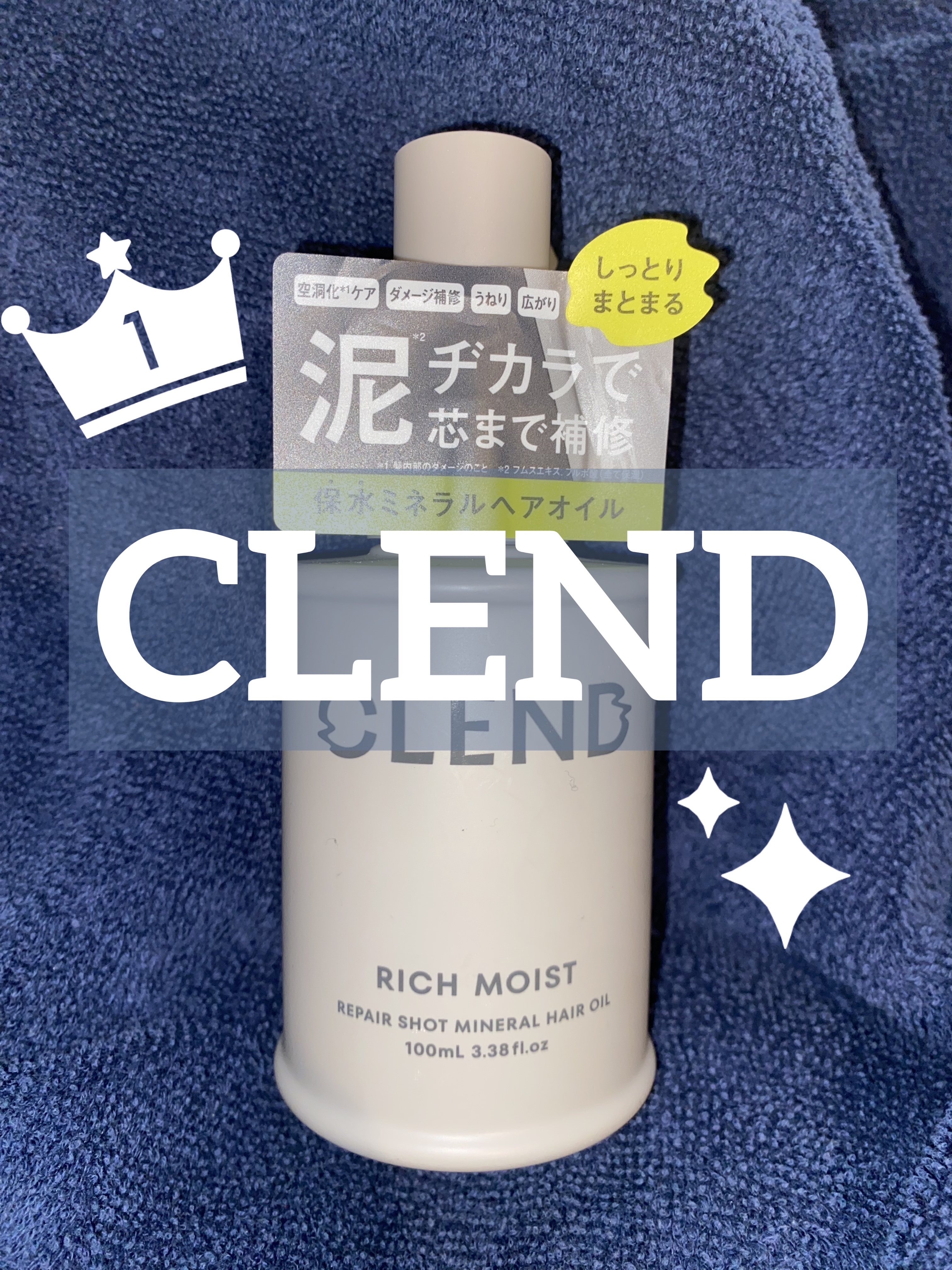 クレンド リッチモイスト リペアショット ミネラル ヘアオイル/CLEND/ヘアオイルを使ったクチコミ（1枚目）