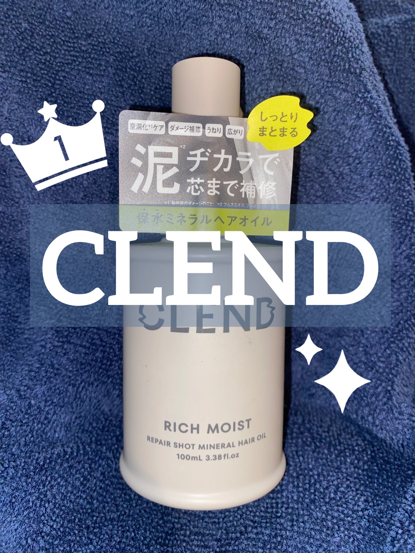 クレンド リッチモイスト リペアショット ミネラル ヘアオイル/CLEND/ヘアオイルを使ったクチコミ(1枚目)