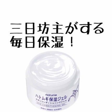 ハトムギ保湿ジェル(ナチュリエ スキンコンディショニングジェル)/ナチュリエ/美容液を使ったクチコミ(1枚目)