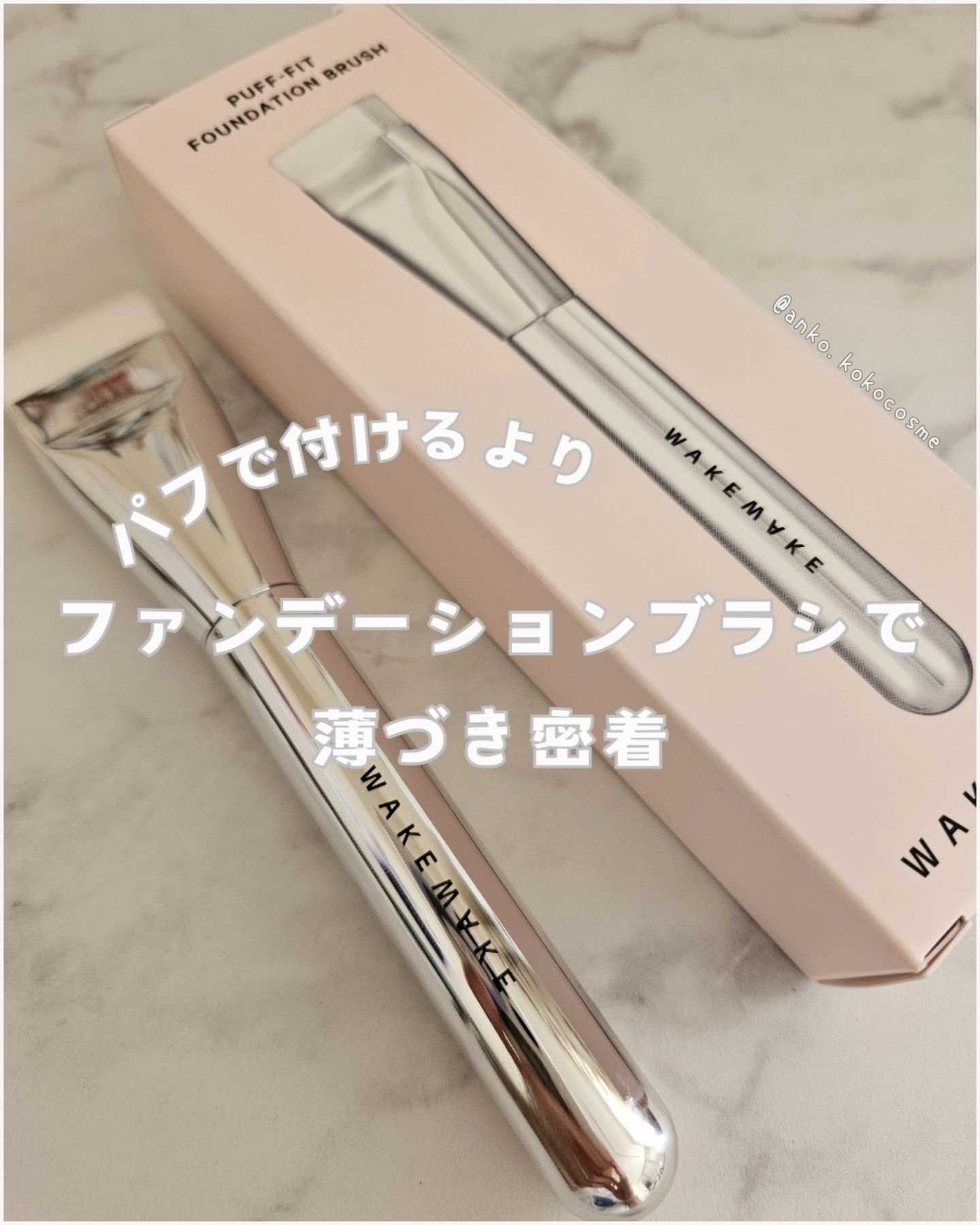 PUFF-FIT FOUNDATION BRUSH/wakemake/メイクブラシを使ったクチコミ（1枚目）