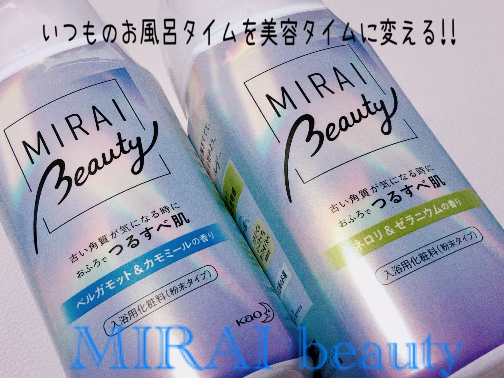 MIRAI beauty バスパウダー/花王/炭酸系入浴剤を使ったクチコミ（1枚目）