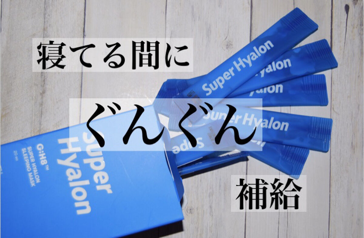 スーパーヒアルロン スリーピングマスク/VT/洗い流すパック・マスクを使ったクチコミ（1枚目）