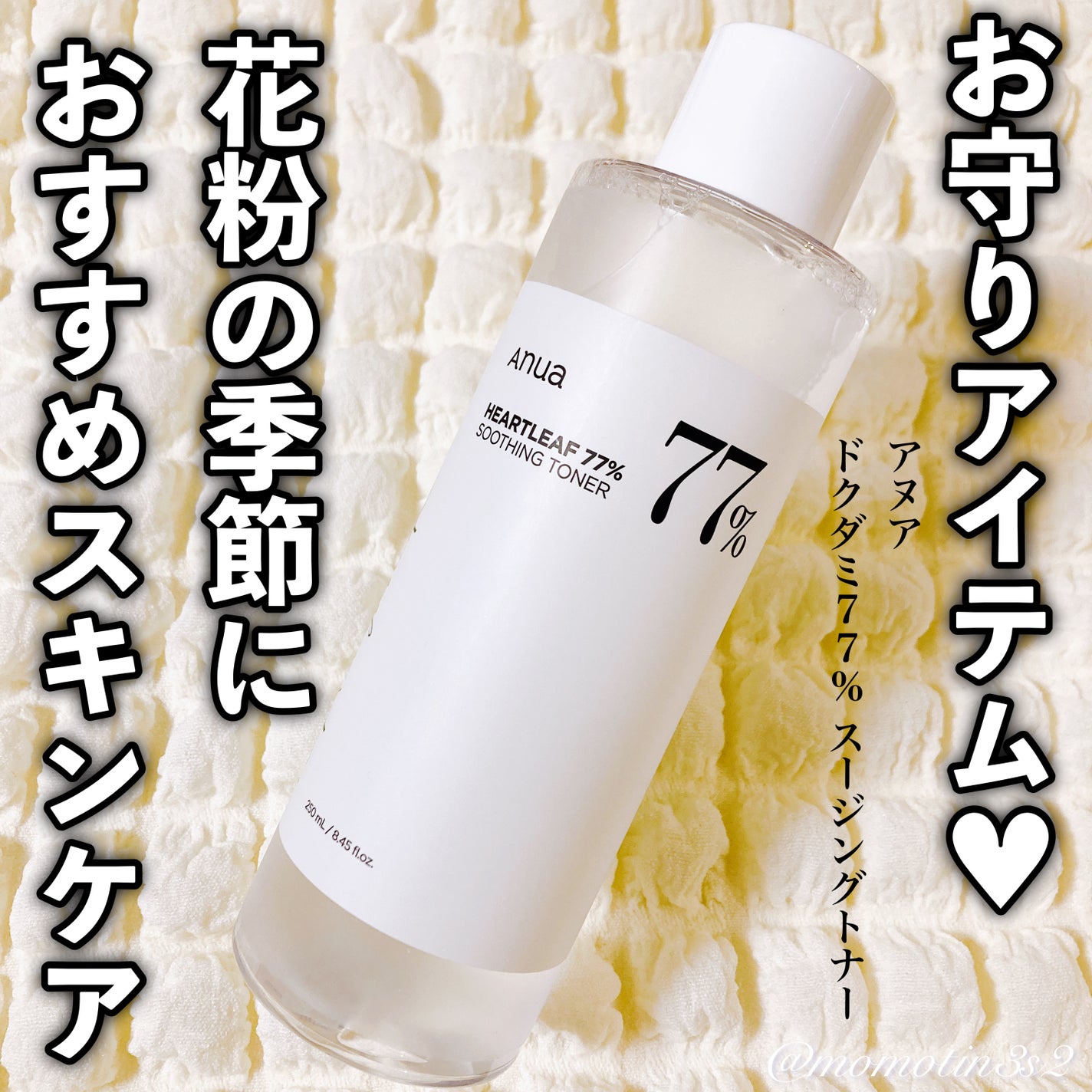 ドクダミ 77 スージングトナー/Anua/化粧水を使ったクチコミ(1枚目)