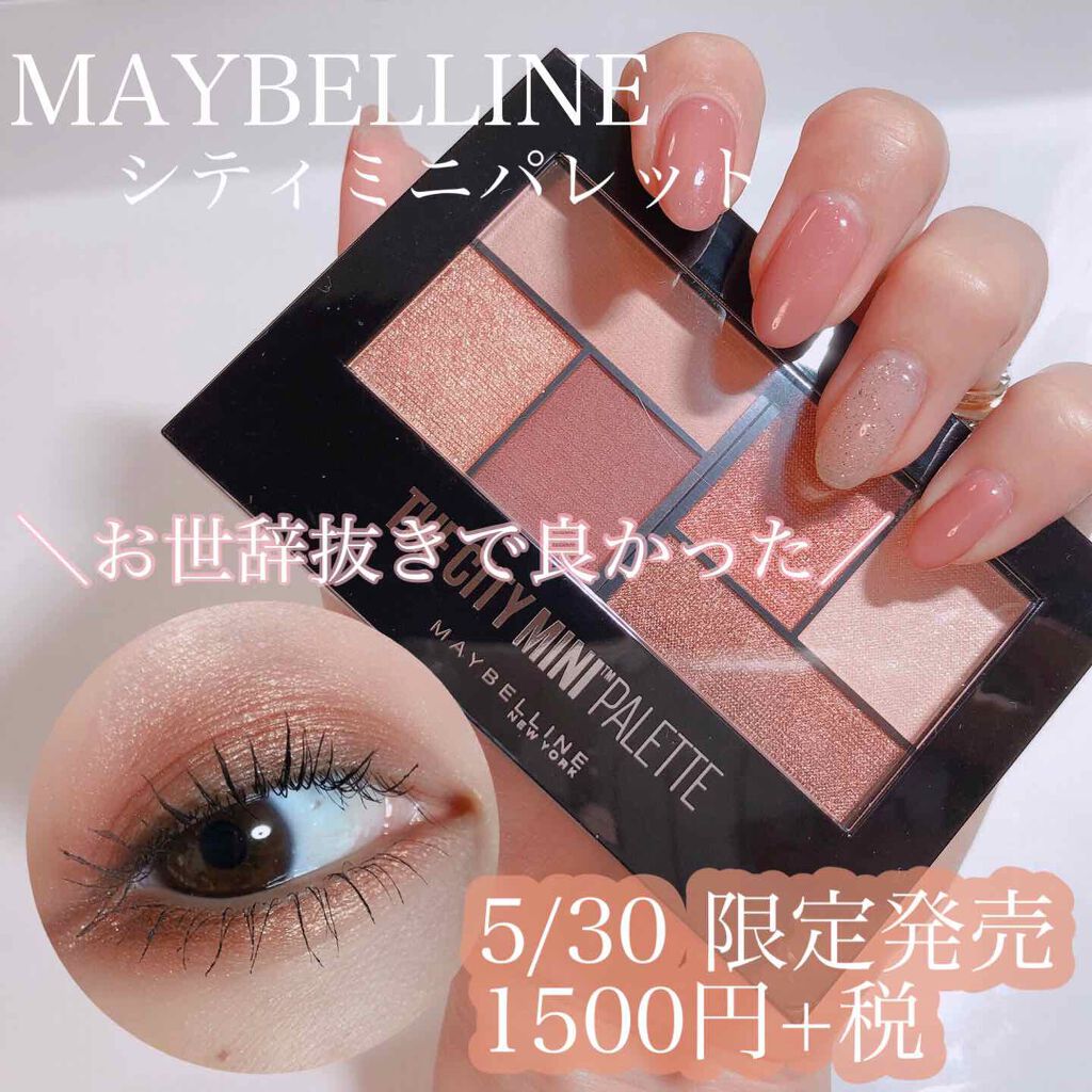 シティミニパレット/MAYBELLINE NEW YORK/アイシャドウパレットを使ったクチコミ（1枚目）
