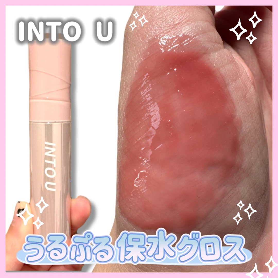 ジューシーパンピンググロス/INTO U/リップグロスを使ったクチコミ（1枚目）
